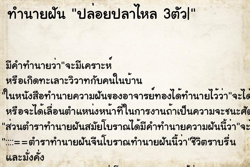ทำนายฝัน ปล่อยปลาไหล 3ตัว| ทำนายฝัน ปล่อยปลาไหล 3ตัว|